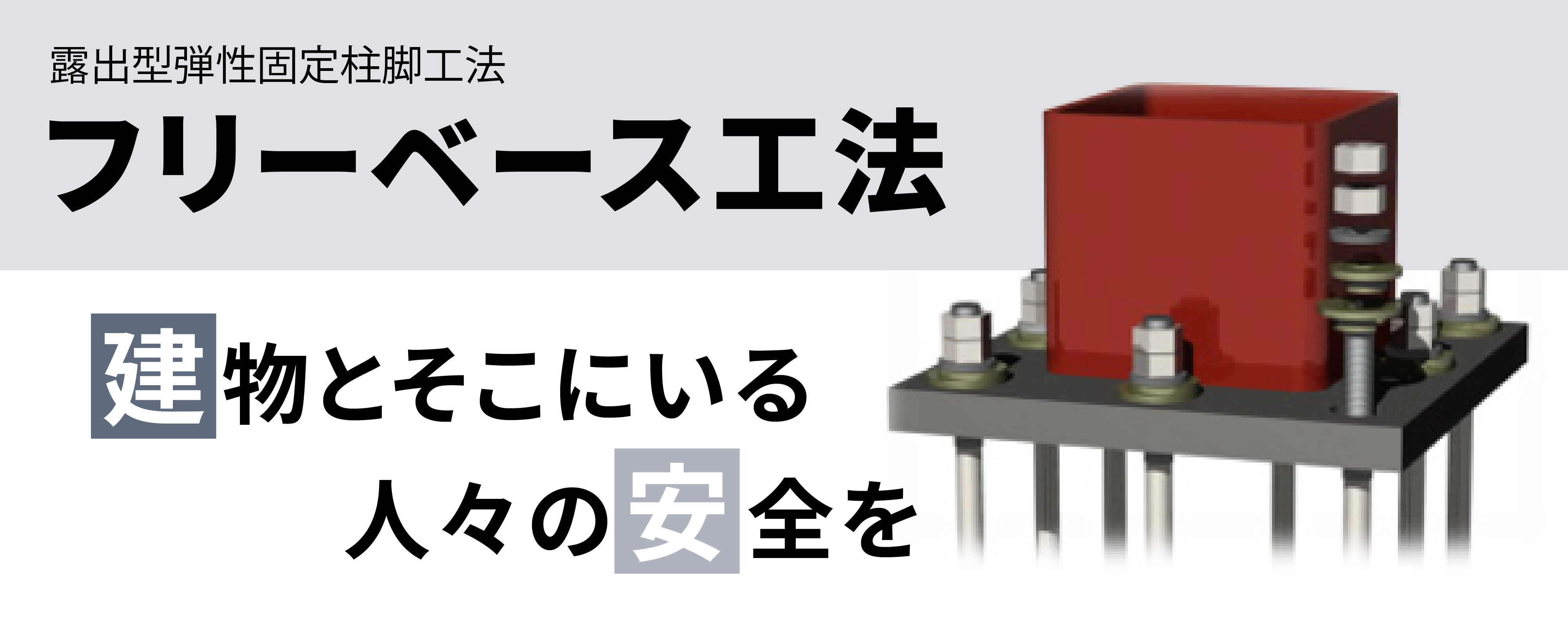 フリーベース工法