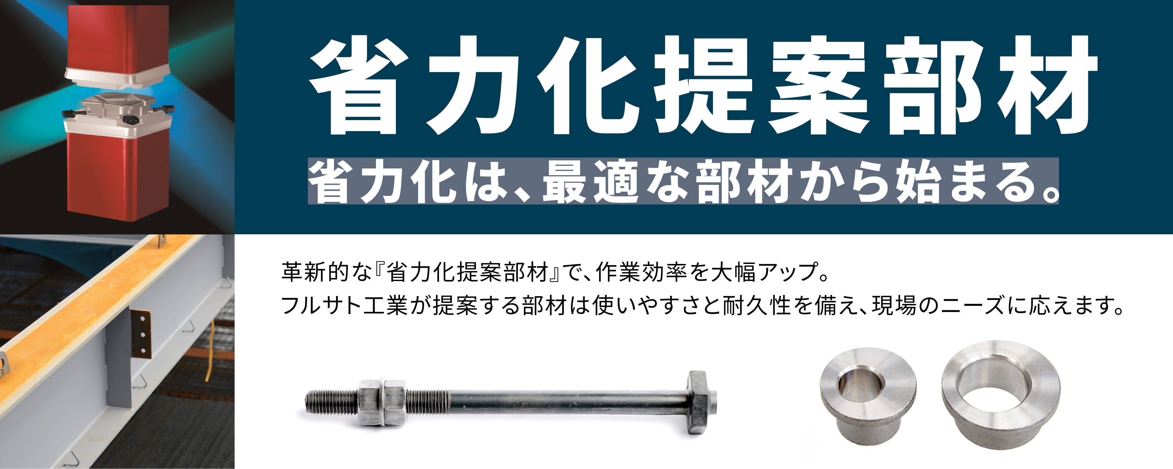 省力化提案部材