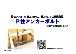 Ｐ柱アンカーボルトカタログ