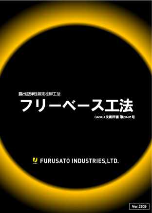 弾性柱脚工法　フリーベースカタログ