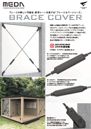 ブレースカバーカタログ