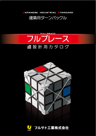 フルブレースカタログ