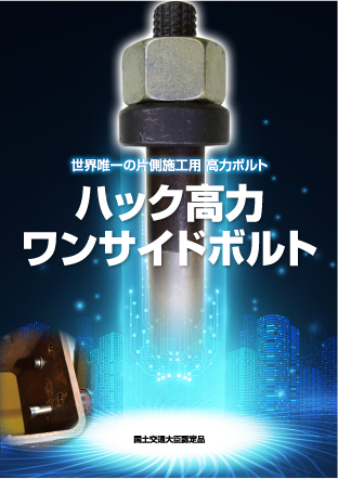 ハック高力ワンサイドボルトカタログ