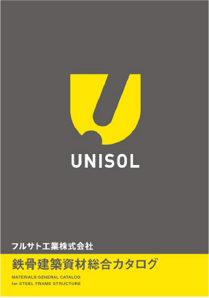 鉄骨建築資材総合カタログ
