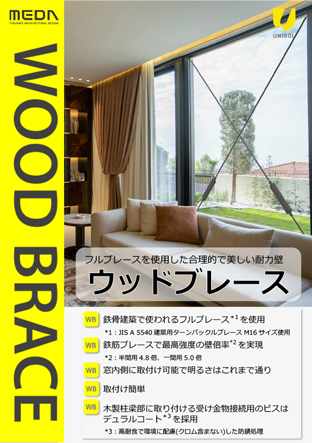 ウッドブレース