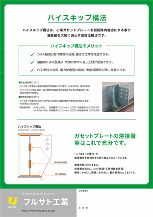 ハイスキップ構法