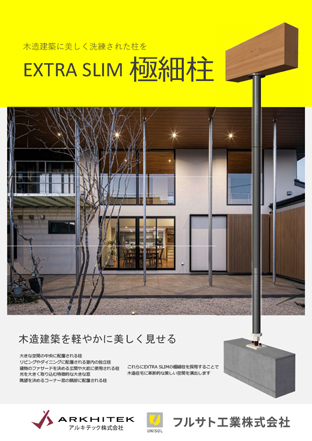 極細柱 EXTRA SLIM